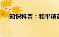 知识科普：和平精英空袭定位仪怎么用