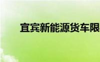宜宾新能源货车限行时间+地区2024