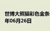 世博大熊猫彩色金条价格今天多少一克 2024年06月26日