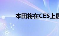 本田将在CES上展示其车载AI助手