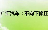 广汇汽车：不向下修正“广汇转债”转股价格