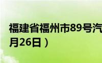 福建省福州市89号汽油价格查询（2024年06月26日）