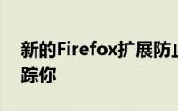 新的Firefox扩展防止Facebook在网络上跟踪你