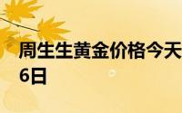 周生生黄金价格今天多少一克 2024年06月26日