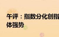 午评：指数分化创指半日涨0.45% AI概念集体强势