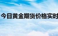 今日黄金期货价格实时行情(2024年6月26日)