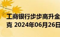 工商银行步步高升金条100g价格今天多少一克 2024年06月26日