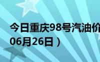 今日重庆98号汽油价调整最新消息（2024年06月26日）