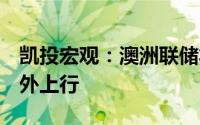 凯投宏观：澳洲联储将冷静对待5月通胀的意外上行