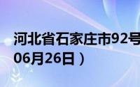 河北省石家庄市92号汽油价格查询（2024年06月26日）