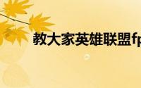 教大家英雄联盟fps很低怎么的教程