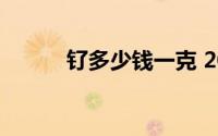 钌多少钱一克 2024年06月26日