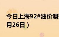 今日上海92#油价调整最新消息（2024年06月26日）