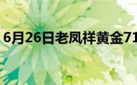 6月26日老凤祥黄金714元/克 铂金365元/克