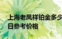 上海老凤祥铂金多少钱一克 2024年06月26日参考价格