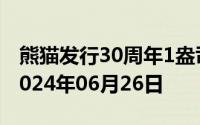 熊猫发行30周年1盎司币价格今天多少一克 2024年06月26日