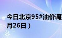 今日北京95#油价调整最新消息（2024年06月26日）