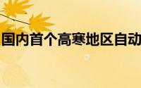 国内首个高寒地区自动驾驶测试场落户黑龙江