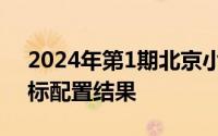 2024年第1期北京小客车家庭和个人普通指标配置结果