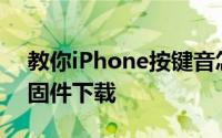 教你iPhone按键音怎么换及iOS8.4.1 Beta固件下载