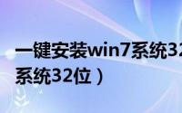 一键安装win7系统32位步骤（一键安装win7系统32位）