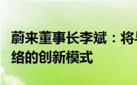 蔚来董事长李斌：将与武汉共同探索充换电网络的创新模式