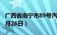 广西省南宁市89号汽油价格查询（2024年06月26日）