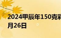 2024甲辰年150克彩色金币价格 2024年06月26日