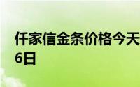 仟家信金条价格今天多少一克 2024年06月26日