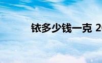 铱多少钱一克 2024年06月26日