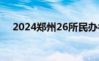2024郑州26所民办初中不进行电脑派位