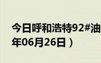 今日呼和浩特92#油价调整最新消息（2024年06月26日）