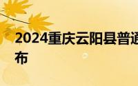 2024重庆云阳县普通高中招生录取分数线公布