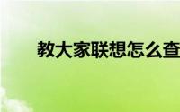 教大家联想怎么查看电脑型号的办法