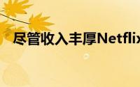 尽管收入丰厚Netflix仍在努力吸引新用户