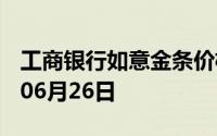 工商银行如意金条价格今天多少一克 2024年06月26日