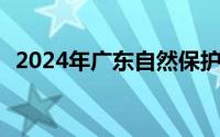 2024年广东自然保护地凭准考证免费 汇总