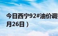 今日西宁92#油价调整最新消息（2024年06月26日）