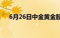 6月26日中金黄金股票走弱 下跌0 34%