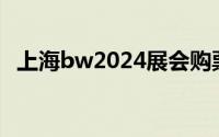 上海bw2024展会购票流程+预约购票入口