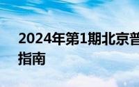 2024年第1期北京普通小客车摇号结果查询指南