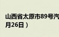 山西省太原市89号汽油价格查询（2024年06月26日）