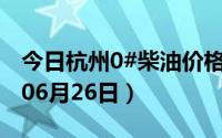 今日杭州0#柴油价格调整最新消息（2024年06月26日）