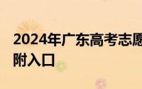 2024年广东高考志愿填报辅助系统免费开放 附入口