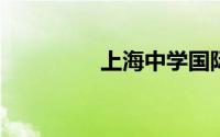 上海中学国际部招聘启事