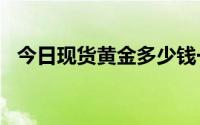 今日现货黄金多少钱一克 2024年6月26日