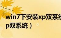 win7下安装xp双系统进入pe（win7下安装xp双系统）