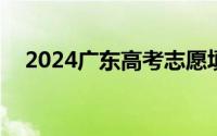 2024广东高考志愿填报修改时限及次数?
