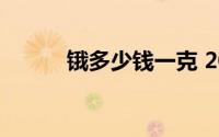锇多少钱一克 2024年06月26日