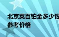 北京菜百铂金多少钱一克 2024年06月26日参考价格